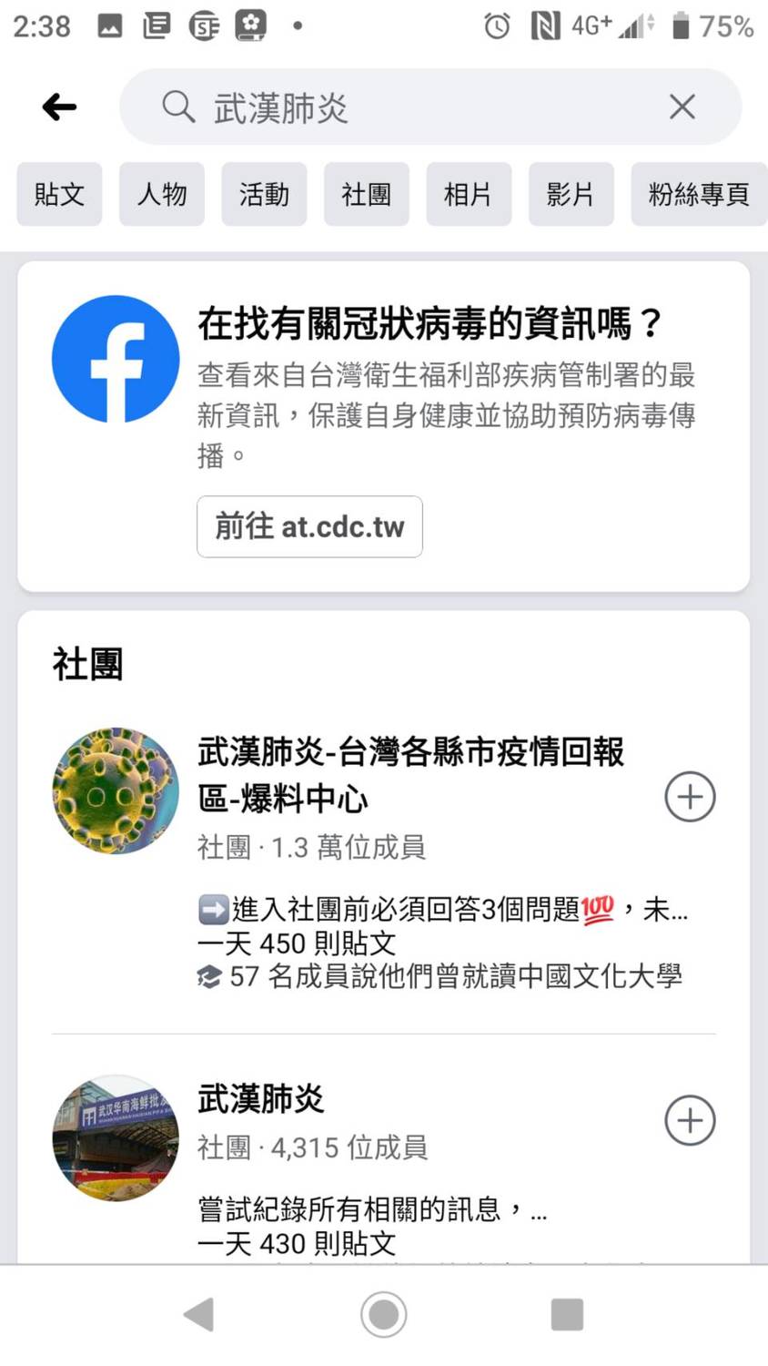 用戶在臉書上搜尋「武漢肺炎、冠狀病毒、coronavirus」等關鍵字時,臉書將會引導用戶前往台灣衛福部疾管署網站,以查證正確的資訊。 圖:郜敏/攝 用戶在臉書上搜尋「武漢肺炎、冠狀病毒、coronavirus」等關鍵字時,臉書將會引導用戶前往台灣衛福部疾管署網站,以查證正確的資訊。 圖:郜敏/攝