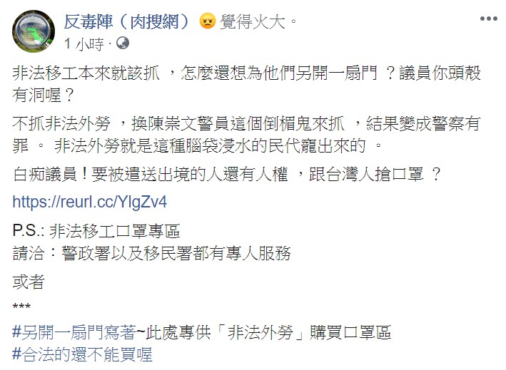 《反毒陣(肉搜網)》批評「白痴議員!要被遣送出境的人還有人權,跟台灣人搶口罩?」 圖:翻攝自反毒陣(肉搜網) 臉書 《反毒陣(肉搜網)》批評「白痴議員!要被遣送出境的人還有人權,跟台灣人搶口罩?」 圖:翻攝自反毒陣(肉搜網) 臉書