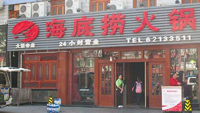 中國知名連鎖餐飲企業海底撈。 圖:翻攝自海底撈官網 中國知名連鎖餐飲企業海底撈。 圖:翻攝自海底撈官網