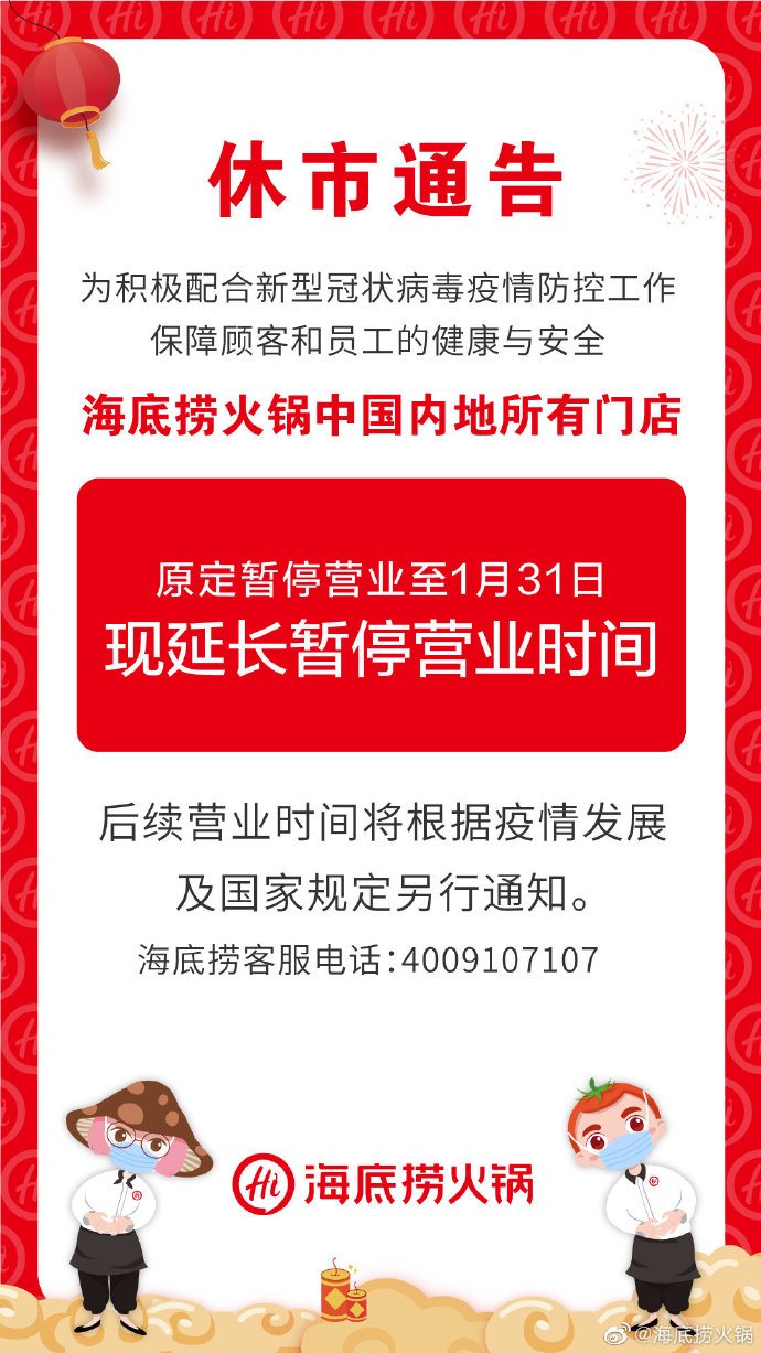 中國「海底撈火鍋」因應武漢肺炎疫情,境內550家門市宣布關閉,復業無期。 圖:翻攝自海底撈微博 中國「海底撈火鍋」因應武漢肺炎疫情,境內550家門市宣布關閉,復業無期。 圖:翻攝自海底撈微博