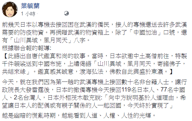 針對台灣和日本包機有不同想法,葉毓蘭認為,越是幽暗的慌亂時期,越能看到人道、人權、人性的光輝。 圖:翻攝自葉毓蘭臉書 針對台灣和日本包機有不同想法,葉毓蘭認為,越是幽暗的慌亂時期,越能看到人道、人權、人性的光輝。 圖:翻攝自葉毓蘭臉書