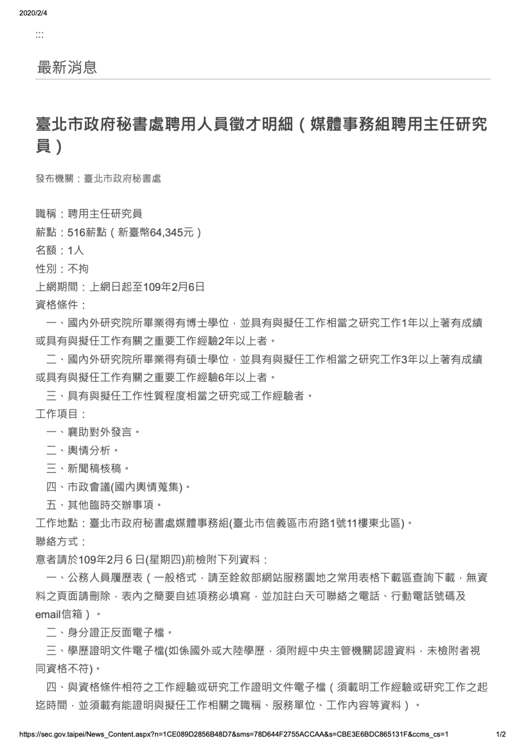 北市府提供的4日公告的媒事組聘用主任研究員職缺。 圖:台北市政府 / 提供 北市府提供的4日公告的媒事組聘用主任研究員職缺。 圖:台北市政府 / 提供