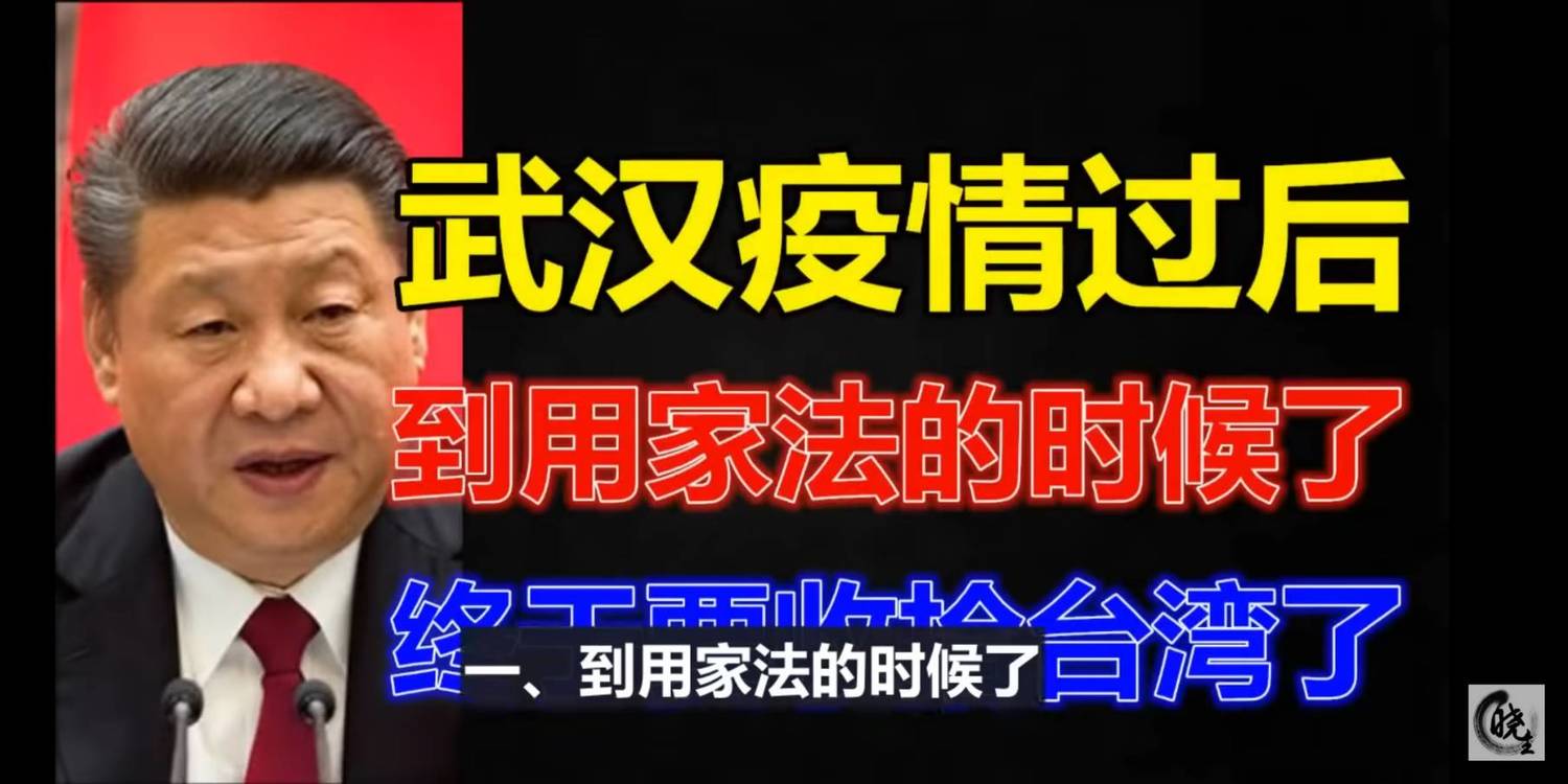 影片指出「武漢疫情過後,到用家法的時候了,終於要收拾台灣了」。 圖:翻攝自Youtube 影片指出「武漢疫情過後,到用家法的時候了,終於要收拾台灣了」。 圖:翻攝自Youtube