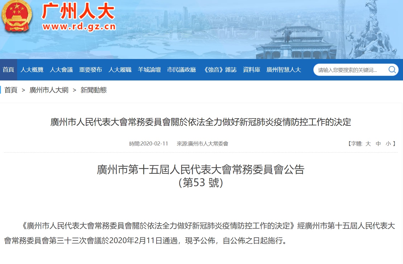 廣州市人大常委會11日上午表決通過,授權市、區人民政府,可於必要時,向單位或個人徵用房屋、場地、交通工具和相關設施、設備。 圖:翻攝自廣州市人大常委會網站 廣州市人大常委會11日上午表決通過,授權市、區人民政府,可於必要時,向單位或個人徵用房屋、場地、交通工具和相關設施、設備。 圖:翻攝自廣州市人大常委會網站