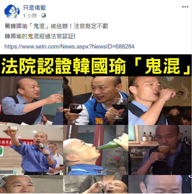 臉書粉專「只是堵藍」反酸「韓國瑜的鬼混經過法官認證」。 圖:翻攝臉書粉專「只是堵藍」 臉書粉專「只是堵藍」反酸「韓國瑜的鬼混經過法官認證」。 圖:翻攝臉書粉專「只是堵藍」