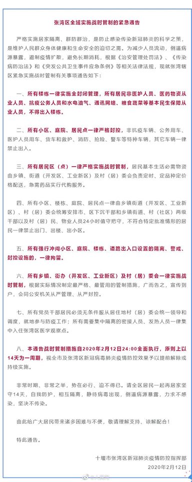 湖北省十堰市張灣區發布「戰時管制緊急通告」。 圖:翻攝人民日報臉書 湖北省十堰市張灣區發布「戰時管制緊急通告」。 圖:翻攝人民日報臉書