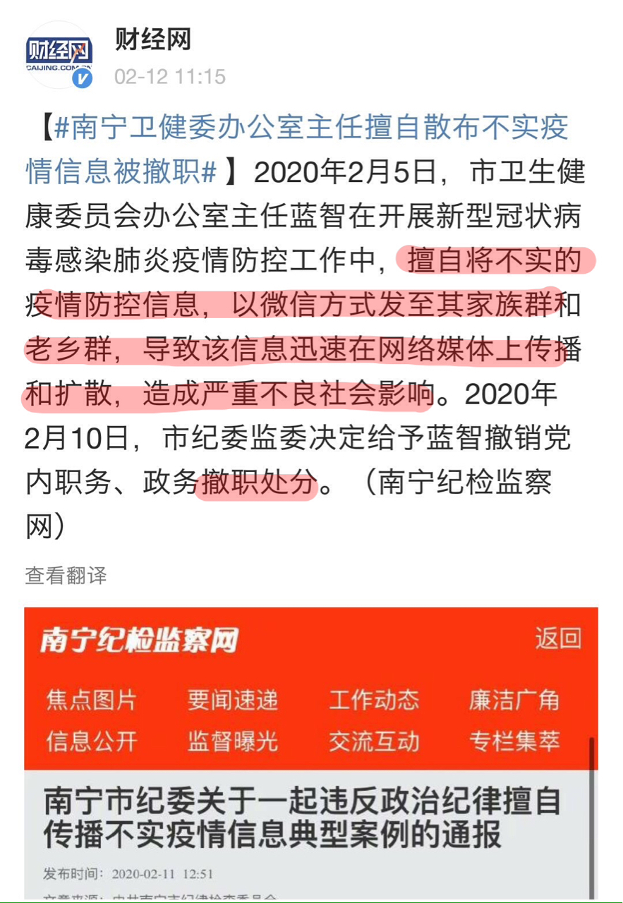 陸媒報導的廣西南寧市衛健委官員「擅自發布疫情信息被撤職」 圖:翻攝財經網 陸媒報導的廣西南寧市衛健委官員「擅自發布疫情信息被撤職」 圖:翻攝財經網