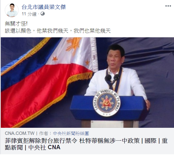杜特地聲稱,對台禁令無涉一中政策,台北市議員梁文傑稍早在臉書嗆「無關才怪!」、「該還以顏色,他禁我們幾天,我們也禁他幾天」。 圖:翻攝自梁文傑臉書 杜特地聲稱,對台禁令無涉一中政策,台北市議員梁文傑稍早在臉書嗆「無關才怪!」、「該還以顏色,他禁我們幾天,我們也禁他幾天」。 圖:翻攝自梁文傑臉書