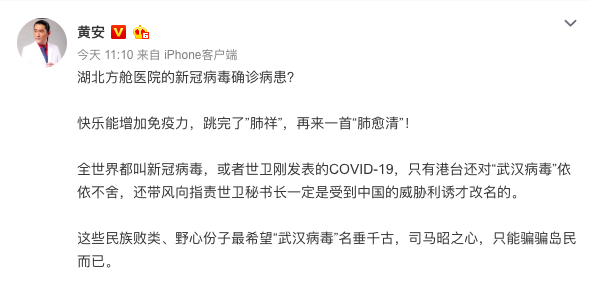 自稱是「台獨剋星」的資深藝人黃安今日在微博發文痛批,「全世界都叫新冠病毒,或者世衛剛發表的 COVID-19 ,只有港台還對『武漢肺炎』依依不捨 圖:取自黃安微博 自稱是「台獨剋星」的資深藝人黃安今日在微博發文痛批,「全世界都叫新冠病毒,或者世衛剛發表的 COVID-19 ,只有港台還對『武漢肺炎』依依不捨 圖:取自黃安微博
