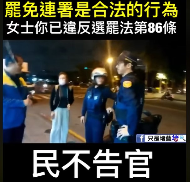 「只是堵藍」強調罷免連署是合法的行為,認為這名女士已違反選罷法第86條。 圖:翻攝自「只是堵藍」臉書 「只是堵藍」強調罷免連署是合法的行為,認為這名女士已違反選罷法第86條。 圖:翻攝自「只是堵藍」臉書