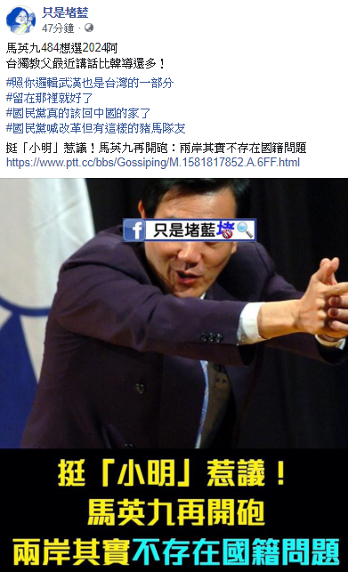 只是堵藍針對此事發文表示,馬英九484想選2024阿?台獨教父最近講話比韓導還多! 圖:翻攝自只是堵藍臉書 只是堵藍針對此事發文表示,馬英九484想選2024阿?台獨教父最近講話比韓導還多! 圖:翻攝自只是堵藍臉書