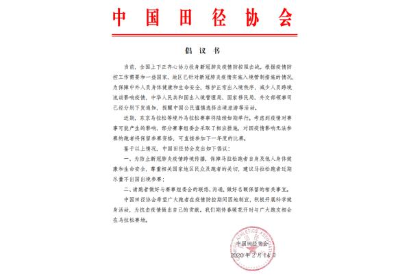 東京馬拉松組委會發表聲明,懇請居住在中國的選手放棄參加今年的比賽。中國田協也發布倡議書,呼籲廣大跑友近期盡量不出國出境參加馬拉松及相關運動賽事。 圖:取自中國田協網站 東京馬拉松組委會發表聲明,懇請居住在中國的選手放棄參加今年的比賽。中國田協也發布倡議書,呼籲廣大跑友近期盡量不出國出境參加馬拉松及相關運動賽事。 圖:取自中國田協網站