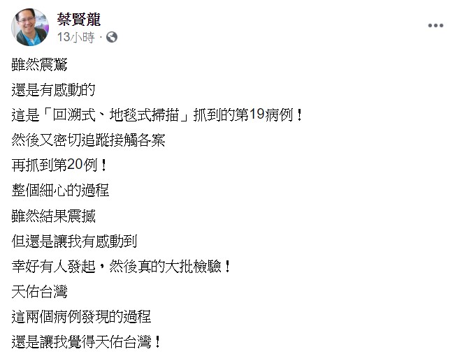 醫師蔡賢龍表示,幸好有人發起,然後真的大批檢驗。 圖:翻攝自蔡賢龍臉書 醫師蔡賢龍表示,幸好有人發起,然後真的大批檢驗。 圖:翻攝自蔡賢龍臉書