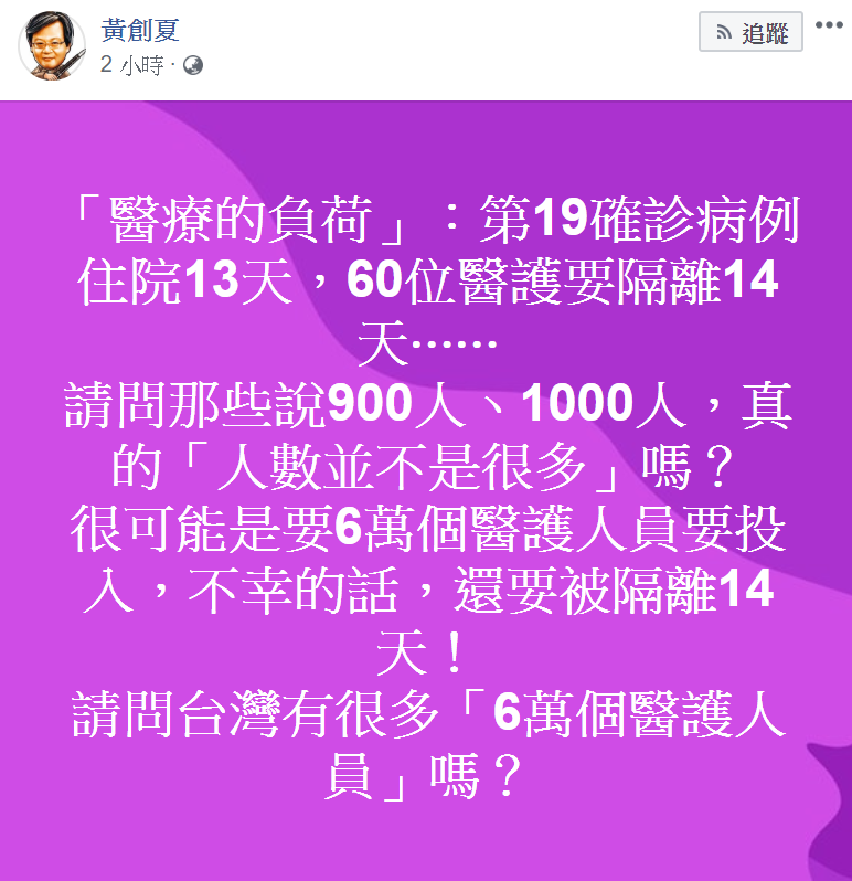 黃創夏質疑醫護人員是否充足 圖:翻攝黃創夏臉書 黃創夏質疑醫護人員是否充足 圖:翻攝黃創夏臉書