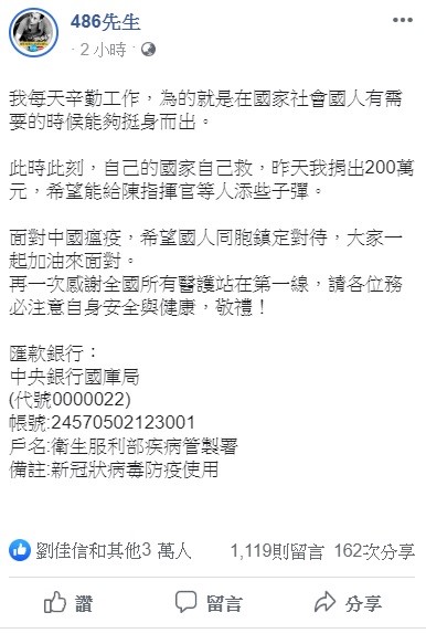 486先生透過臉書表示,自己捐出兩百萬給衛福部,希望為國家防疫工作盡一份心力。 圖:翻攝自486先生臉書 486先生透過臉書表示,自己捐出兩百萬給衛福部,希望為國家防疫工作盡一份心力。 圖:翻攝自486先生臉書