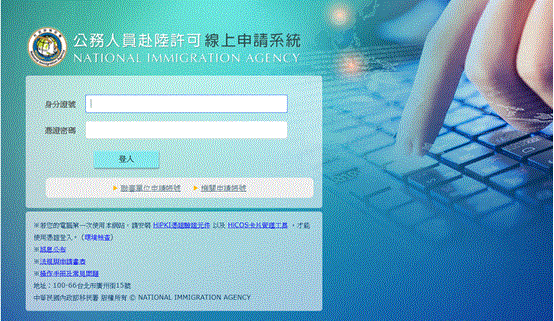 公務員赴陸線上申請系統。 圖:移民署提供 公務員赴陸線上申請系統。 圖:移民署提供