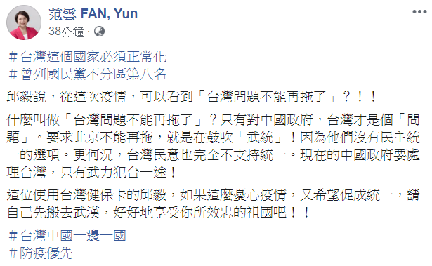 針對邱毅說,從這次疫情,可以看到「台灣問題不能再拖了」的言論,范雲18日在臉書發文反問他,什麼叫做「台灣問題不能再拖了」? 圖:翻攝自范雲臉書 針對邱毅說,從這次疫情,可以看到「台灣問題不能再拖了」的言論,范雲18日在臉書發文反問他,什麼叫做「台灣問題不能再拖了」? 圖:翻攝自范雲臉書