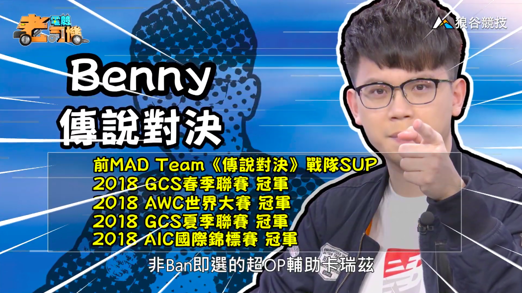《傳說對決》電競老司機-Benny 《傳說對決》電競老司機-Benny