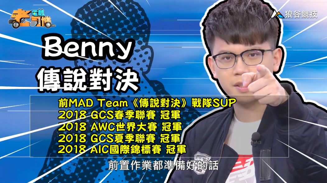 《傳說對決》電競老司機-Benny 《傳說對決》電競老司機-Benny