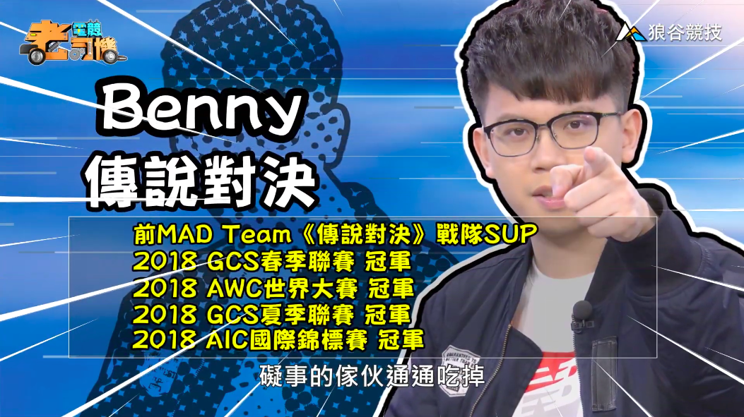 《傳說對決》電競老司機-Benny 《傳說對決》電競老司機-Benny