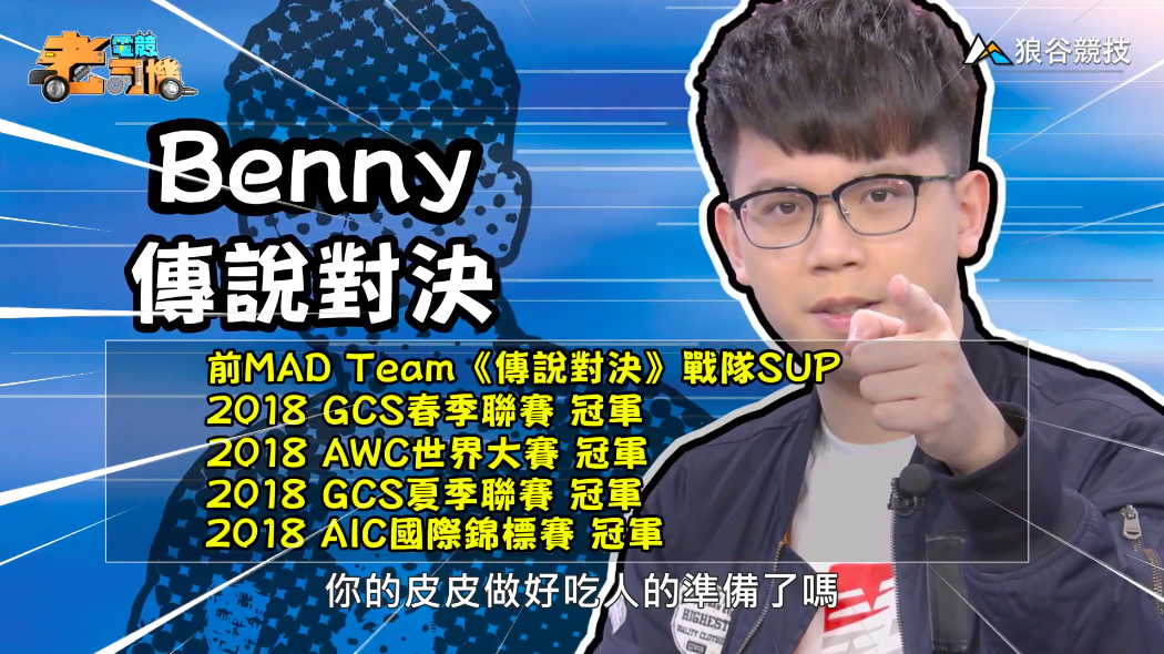 《傳說對決》電競老司機-Benny 《傳說對決》電競老司機-Benny