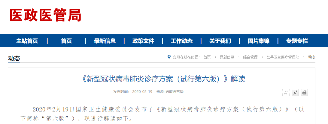 中國國家衛生健康委員會發布《新型冠狀病毒肺炎診療方案(試行第六版)》。 圖:翻攝醫政醫管局官網 中國國家衛生健康委員會發布《新型冠狀病毒肺炎診療方案(試行第六版)》。 圖:翻攝醫政醫管局官網