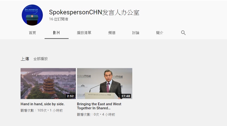 中國外交部悄悄於Youtube建立了頻道。 圖:翻攝自Youtube 中國外交部悄悄於Youtube建立了頻道。 圖:翻攝自Youtube