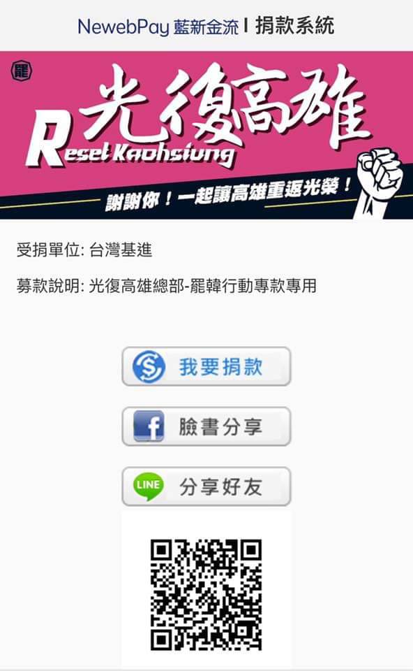 罷韓募款窗口即日起改為台灣基進當的政治獻金帳戶,捐款註記後,即可專款專用。 圖:翻攝Wecare高雄臉書 罷韓募款窗口即日起改為台灣基進當的政治獻金帳戶,捐款註記後,即可專款專用。 圖:翻攝Wecare高雄臉書