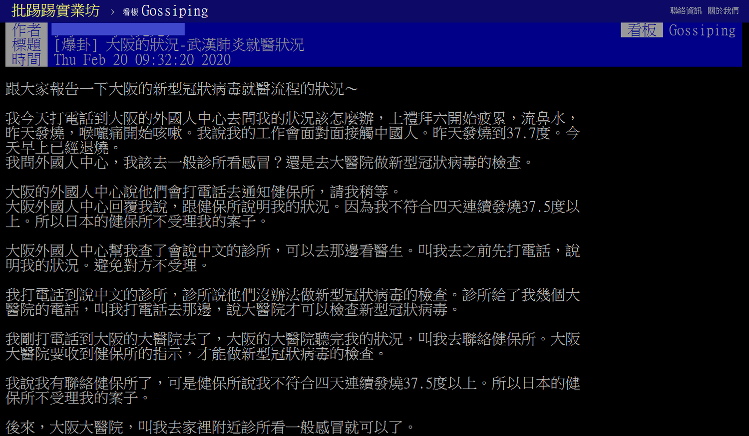 一名住在大阪的台灣網友20日在PTT發文表示,向大家報告一下大阪的新型冠狀病毒就醫流程的狀況。 圖:翻攝自PTT 一名住在大阪的台灣網友20日在PTT發文表示,向大家報告一下大阪的新型冠狀病毒就醫流程的狀況。 圖:翻攝自PTT