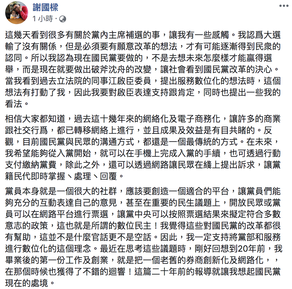 前立委謝國樑今(21日)表態肯定江啟臣主張的「黨部數位化」。 圖:翻攝自「謝國樑」臉書 前立委謝國樑今(21日)表態肯定江啟臣主張的「黨部數位化」。 圖:翻攝自「謝國樑」臉書