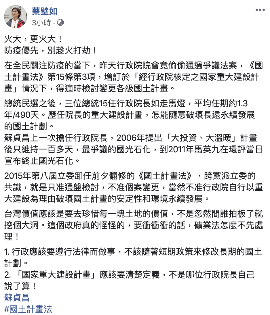 蔡壁如臉書開轟行政院偷渡國土計畫法部分條文修正草案。 圖:翻攝蔡壁如臉書 蔡壁如臉書開轟行政院偷渡國土計畫法部分條文修正草案。 圖:翻攝蔡壁如臉書