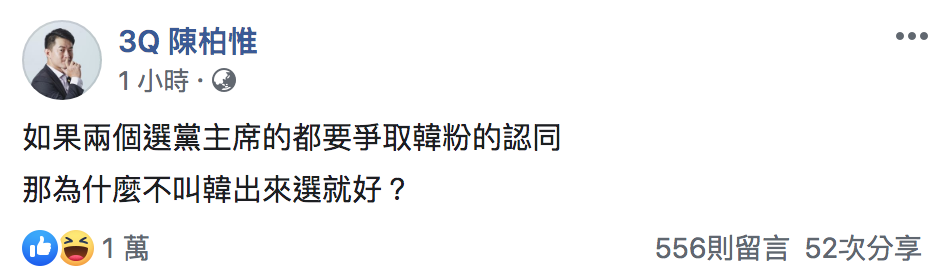 台灣基進立委陳柏惟今(22)於臉書反問「那為什麼不叫韓出來選就好?」 圖:翻攝自「3Q陳柏惟」臉書 台灣基進立委陳柏惟今(22)於臉書反問「那為什麼不叫韓出來選就好?」 圖:翻攝自「3Q陳柏惟」臉書