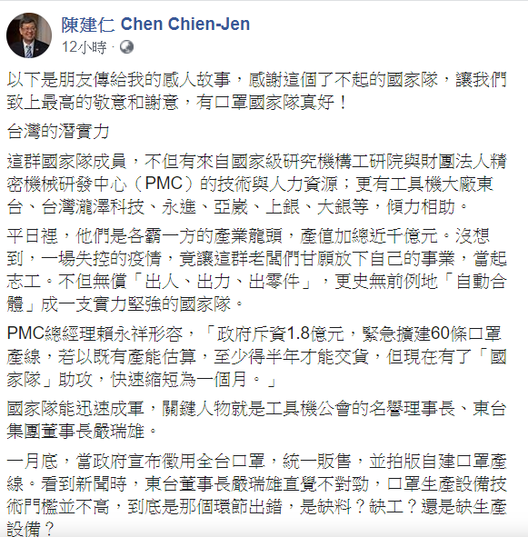副總統陳建仁22日表示,感謝這個了不起的國家隊,「有口罩國家隊真好!」 圖:翻攝自陳建仁臉書 副總統陳建仁22日表示,感謝這個了不起的國家隊,「有口罩國家隊真好!」 圖:翻攝自陳建仁臉書