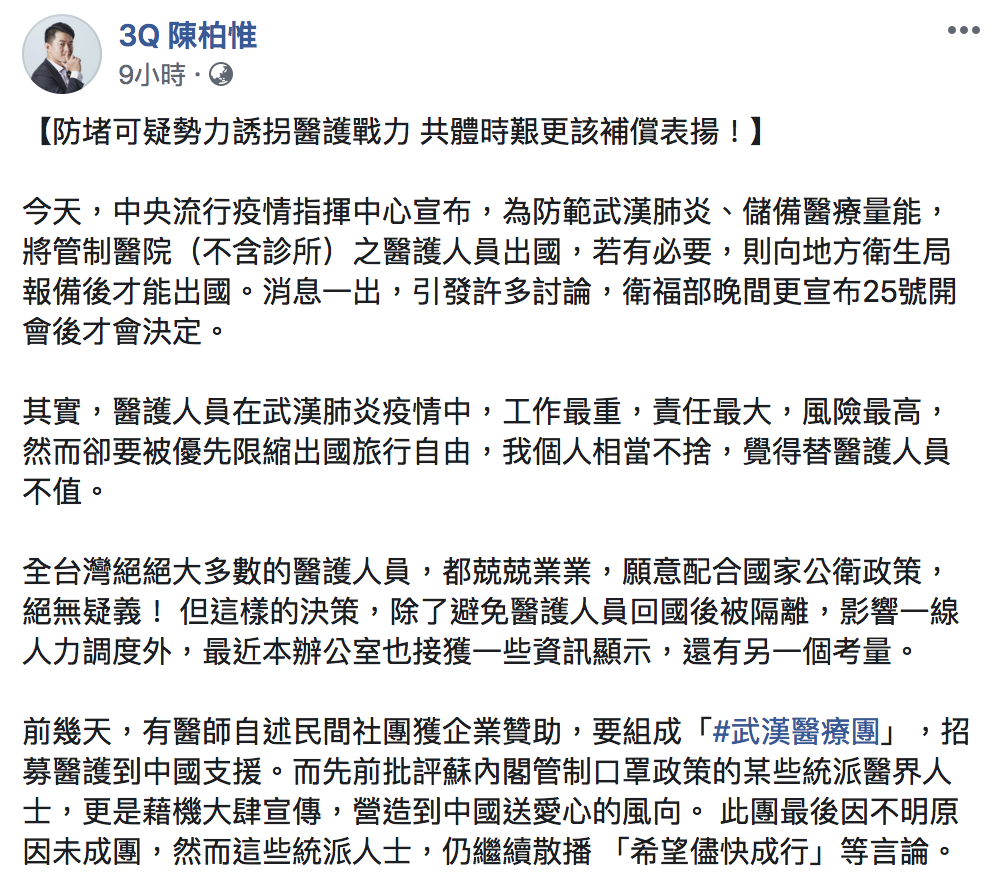 陳柏惟昨(23)指出,有「可疑人士」出資招募台灣醫護組成「武漢醫療團」,支援中國。 圖:翻攝自「3Q陳柏惟」臉書 陳柏惟昨(23)指出,有「可疑人士」出資招募台灣醫護組成「武漢醫療團」,支援中國。 圖:翻攝自「3Q陳柏惟」臉書