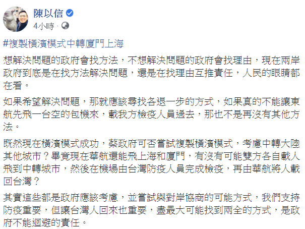 國民黨立委陳以信24日提出建議,認為後續包機可「複製橫濱模式中轉廈門上海」。 圖:翻攝自陳以信臉書 國民黨立委陳以信24日提出建議,認為後續包機可「複製橫濱模式中轉廈門上海」。 圖:翻攝自陳以信臉書