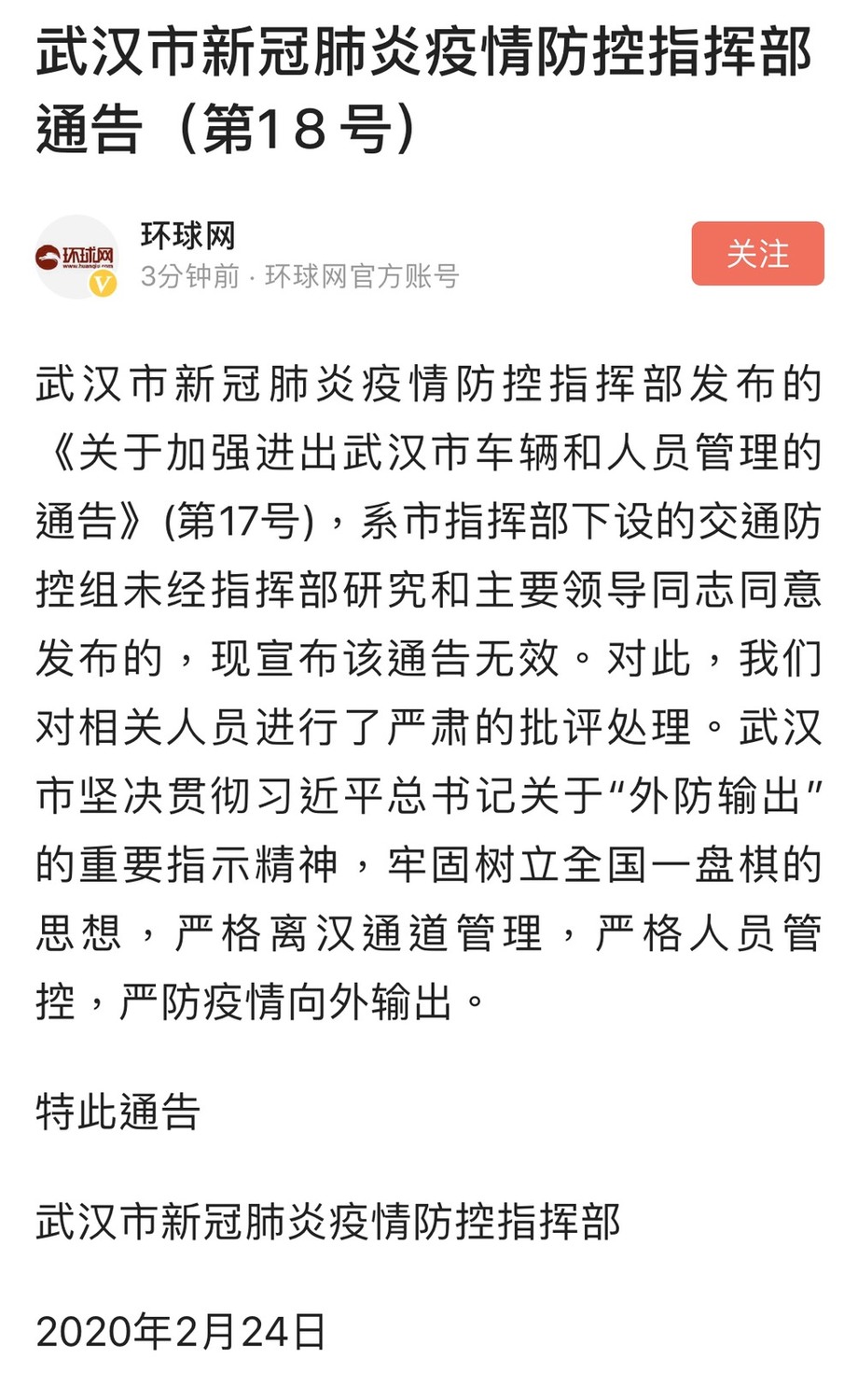 武漢當局今日上午才半解除封城令,讓有特殊需求者可以外出,但下午政策急轉彎,宣布繼續封城。 圖:翻攝自環球網微博 武漢當局今日上午才半解除封城令,讓有特殊需求者可以外出,但下午政策急轉彎,宣布繼續封城。 圖:翻攝自環球網微博