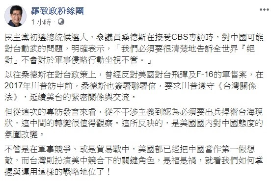 針對桑德斯的言論,羅致政表示,美國國內對中國態度的氛圍改變,美國已經把中國當作第一假想敵。 圖:翻攝自羅致政粉絲團臉書 針對桑德斯的言論,羅致政表示,美國國內對中國態度的氛圍改變,美國已經把中國當作第一假想敵。 圖:翻攝自羅致政粉絲團臉書