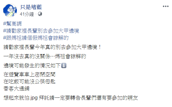 粉專《只是堵藍》呼籲,請勸家裡長輩今年真的別去參加大甲遶境! 圖:翻攝只是堵藍臉書 粉專《只是堵藍》呼籲,請勸家裡長輩今年真的別去參加大甲遶境! 圖:翻攝只是堵藍臉書