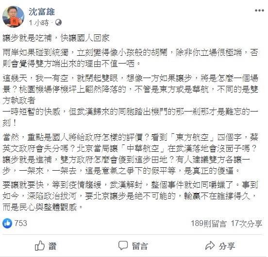 對於武漢第二批包機遲遲未有結果,政論名嘴沈富雄呼籲我國政府,「讓步就是吃補,快讓國人回家」。 圖:翻攝自沈富雄臉書 對於武漢第二批包機遲遲未有結果,政論名嘴沈富雄呼籲我國政府,「讓步就是吃補,快讓國人回家」。 圖:翻攝自沈富雄臉書