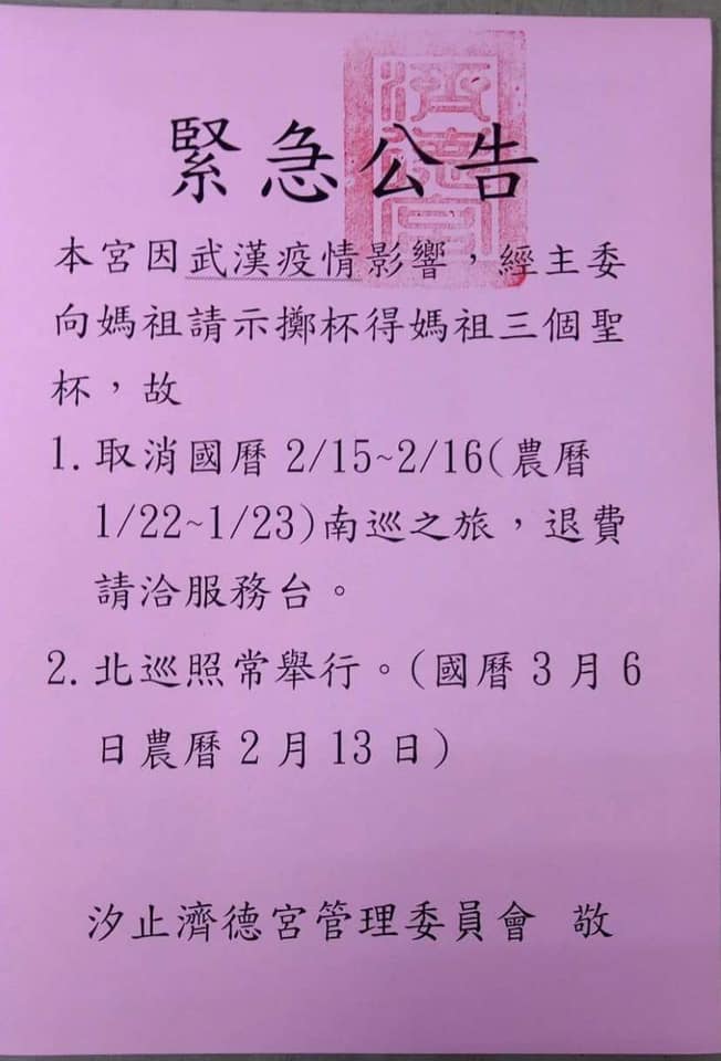汐止濟德宮請示媽祖「擲出三聖杯」,取消15、16日舉辦的南巡之旅。 圖:翻攝自汐止濟德宮臉書 汐止濟德宮請示媽祖「擲出三聖杯」,取消15、16日舉辦的南巡之旅。 圖:翻攝自汐止濟德宮臉書