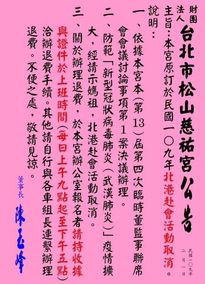 松山慈祐宮取消今年的「北港赴會活動」。 圖:翻攝自松山慈祐宮臉書 松山慈祐宮取消今年的「北港赴會活動」。 圖:翻攝自松山慈祐宮臉書