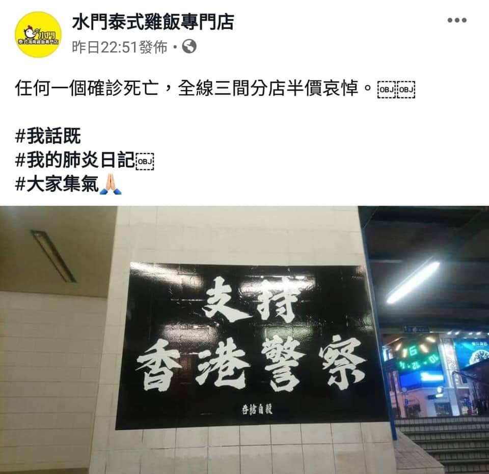 日前有香港警察確診武漢肺炎,不少香港網友發文慶祝,地鐵站也出現諷刺香港警察的海報文宣,上以大字寫支持香港警察,但下面又加了吞槍自殺4個小字。 圖:翻攝自臉書 日前有香港警察確診武漢肺炎,不少香港網友發文慶祝,地鐵站也出現諷刺香港警察的海報文宣,上以大字寫支持香港警察,但下面又加了吞槍自殺4個小字。 圖:翻攝自臉書