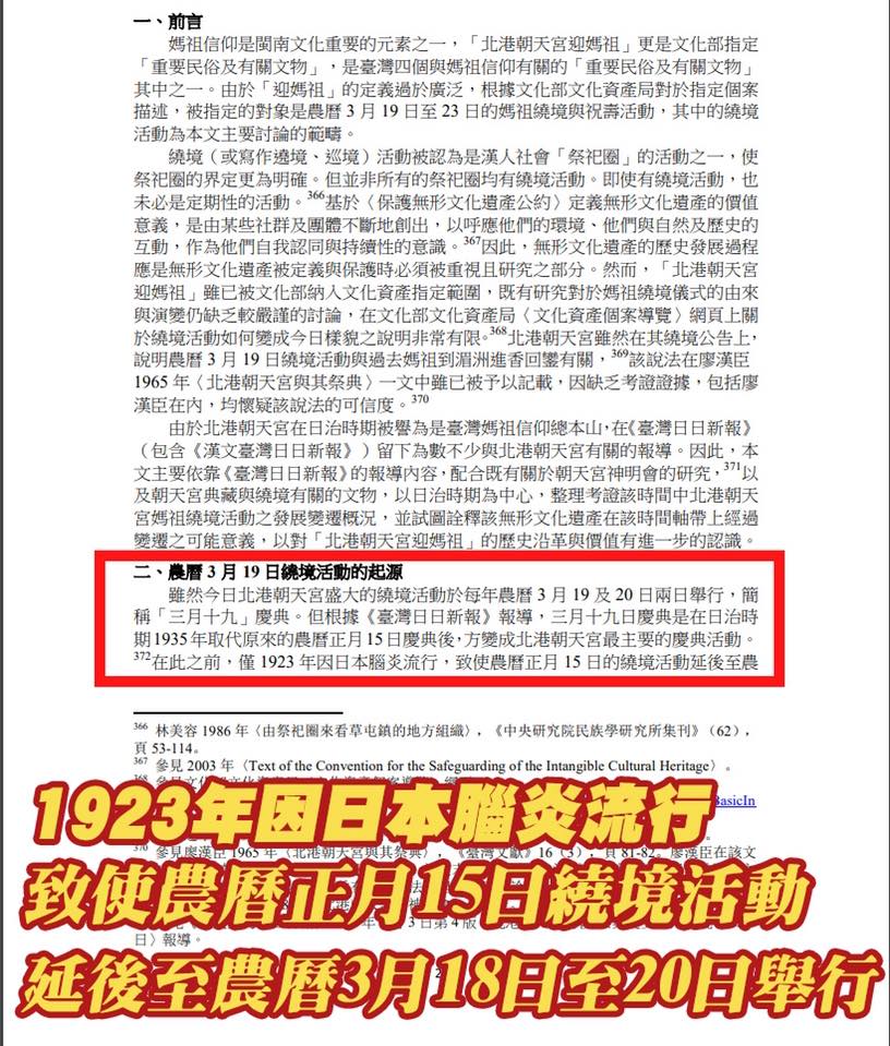 蔡其昌指出,「三月瘋媽祖」的季節,期盼大型宮廟可以扮演起領導者的角色,畢竟民俗活動取消或延期並非首例,「北港大繞境在1923年曾因為日本腦炎大流行而從農曆正月15日,延後到農曆三月18至20日」 圖:翻攝自蔡其昌臉書 蔡其昌指出,「三月瘋媽祖」的季節,期盼大型宮廟可以扮演起領導者的角色,畢竟民俗活動取消或延期並非首例,「北港大繞境在1923年曾因為日本腦炎大流行而從農曆正月15日,延後到農曆三月18至20日」 圖:翻攝自蔡其昌臉書