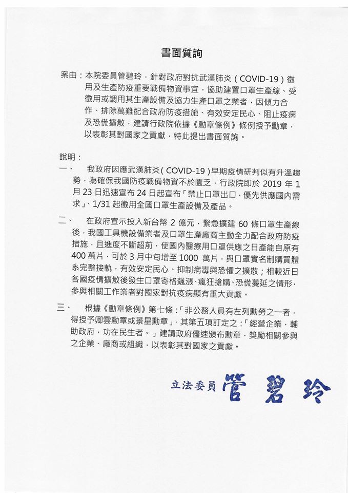 管碧玲書面質詢。 圖:翻攝自臉書 管碧玲書面質詢。 圖:翻攝自臉書