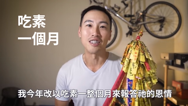 單車與三鐵好手張修修拍片,自稱已經向媽祖請好假,改吃素一個月代替遶境還願。 圖:翻攝自YouTube/張修修的不正常人生 單車與三鐵好手張修修拍片,自稱已經向媽祖請好假,改吃素一個月代替遶境還願。 圖:翻攝自YouTube/張修修的不正常人生