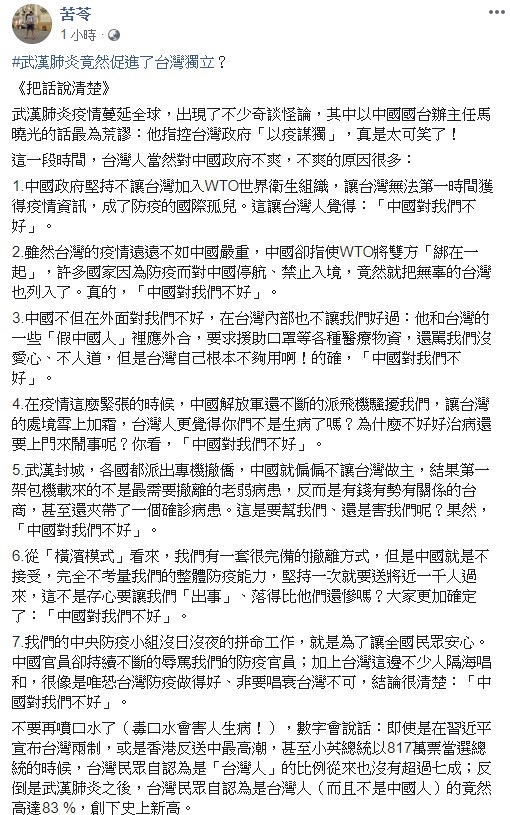 苦苓今日透過臉書提出七大台灣人不爽中國政府的原因,打臉國台辦「以疫謀獨,注定失敗」的言論。 圖:翻攝自苦苓臉書 苦苓今日透過臉書提出七大台灣人不爽中國政府的原因,打臉國台辦「以疫謀獨,注定失敗」的言論。 圖:翻攝自苦苓臉書
