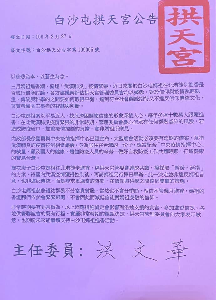 白沙屯拱天宮公告:原先遶境活動,將採取「暫緩、延期」方案,待國內武漢疫情獲得控制後,再請媽祖另行擇日舉辦。 圖:翻攝白沙屯媽祖粉絲團臉書 白沙屯拱天宮公告:原先遶境活動,將採取「暫緩、延期」方案,待國內武漢疫情獲得控制後,再請媽祖另行擇日舉辦。 圖:翻攝白沙屯媽祖粉絲團臉書
