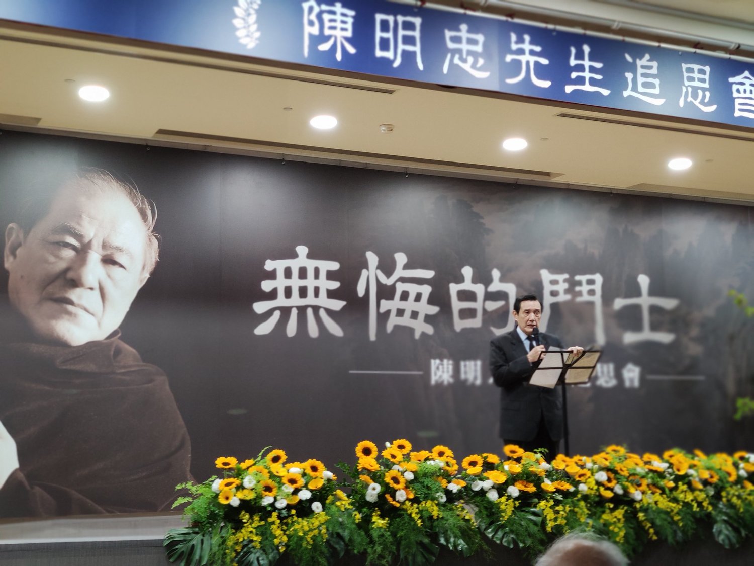 馬英九28日上午出席「無悔的鬥士-陳明忠先生追思會」。 圖:翻攝自馬英九臉書 馬英九28日上午出席「無悔的鬥士-陳明忠先生追思會」。 圖:翻攝自馬英九臉書