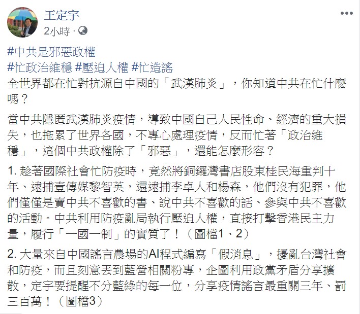 他表示,中共趁著國際社會忙防疫時,竟然將銅鑼灣書店股東桂民海重判十年、逮捕壹傳媒黎智英。 圖:翻攝自王定宇臉書 他表示,中共趁著國際社會忙防疫時,竟然將銅鑼灣書店股東桂民海重判十年、逮捕壹傳媒黎智英。 圖:翻攝自王定宇臉書