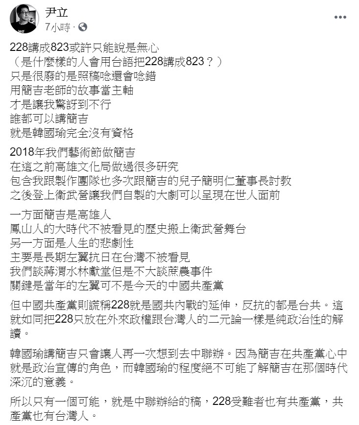 尹立直言,「只有一個可能,就是中聯辦給的稿」,228受難者也有共產黨。 圖:翻攝自尹立臉書 尹立直言,「只有一個可能,就是中聯辦給的稿」,228受難者也有共產黨。 圖:翻攝自尹立臉書